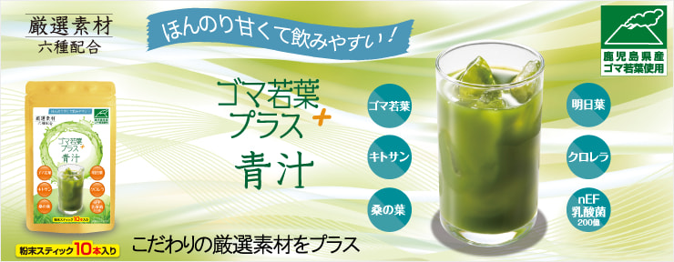 ゴマ若葉プラス　青汁