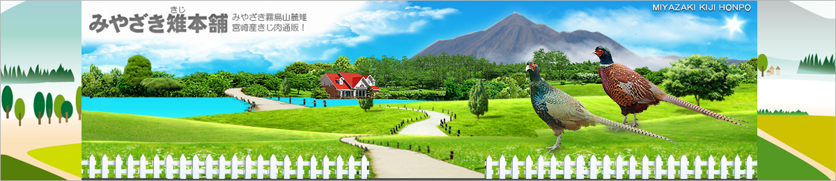 みやざき雉本舗　看板