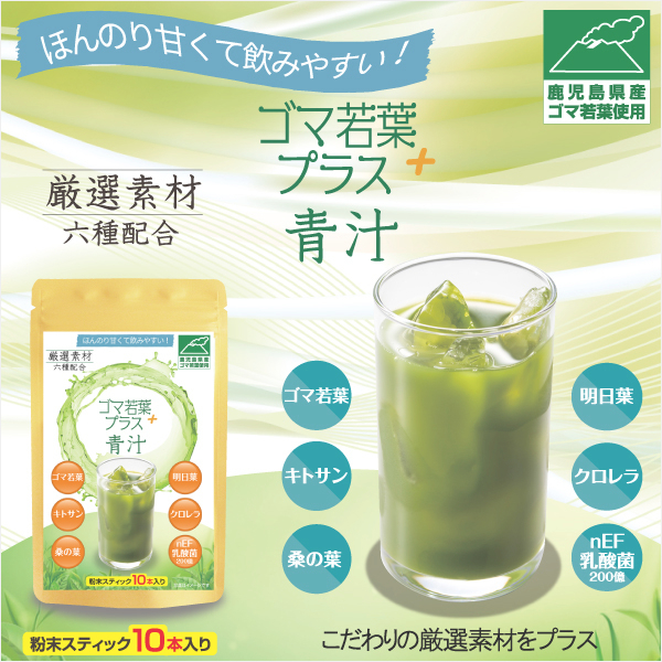 ゴマ若葉プラス青汁