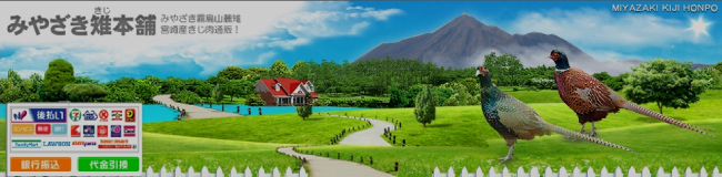 みやざき雉本舗　看板